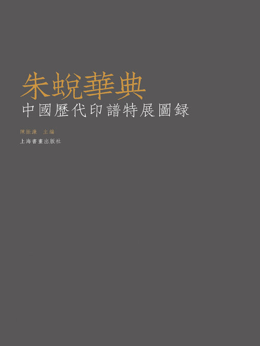 Title details for 朱蜕华典 by 陈振濂 - Available